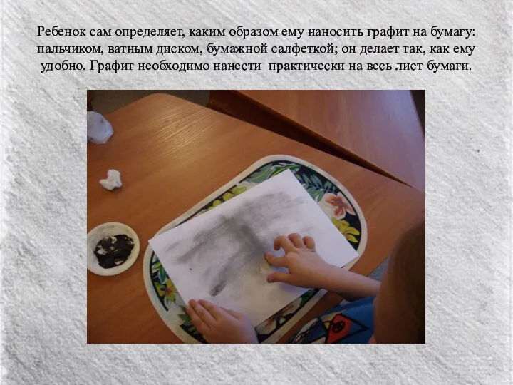 Ребенок сам определяет, каким образом ему наносить графит на бумагу: