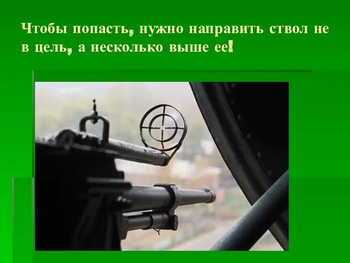 Чтобы попасть, нужно направить ствол не в цель, а несколько выше ее!