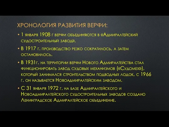 Хронология развития верфи: 1 января 1908 г верфи объединяются в