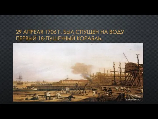 29 апреля 1706 г. был спущен на воду первый 18-пушечный корабль.