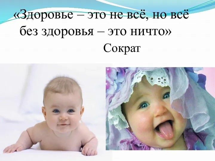 «Здоровье – это не всё, но всё без здоровья – это ничто» Сократ