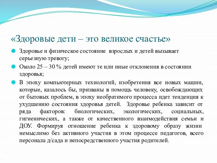 «Здоровые дети – это великое счастье» Здоровье и физическое состояние