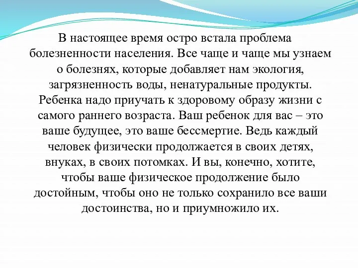 В настоящее время остро встала проблема болезненности населения. Все чаще