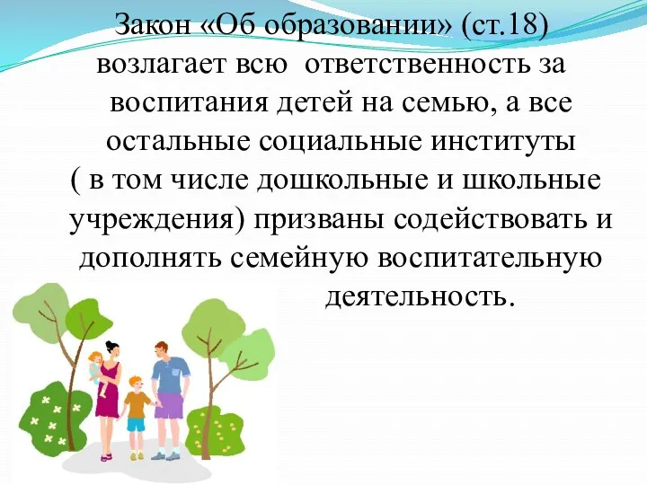 Закон «Об образовании» (ст.18) возлагает всю ответственность за воспитания детей