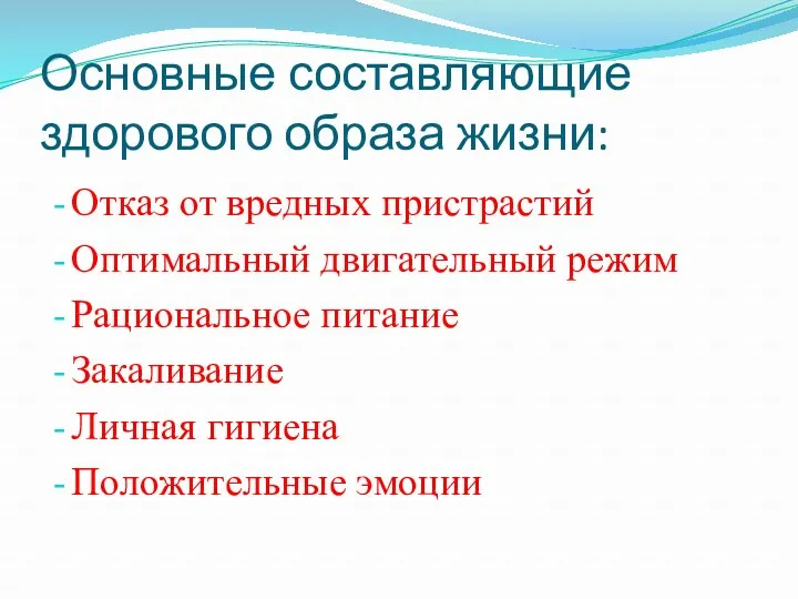 Основные составляющие здорового образа жизни: Отказ от вредных пристрастий Оптимальный