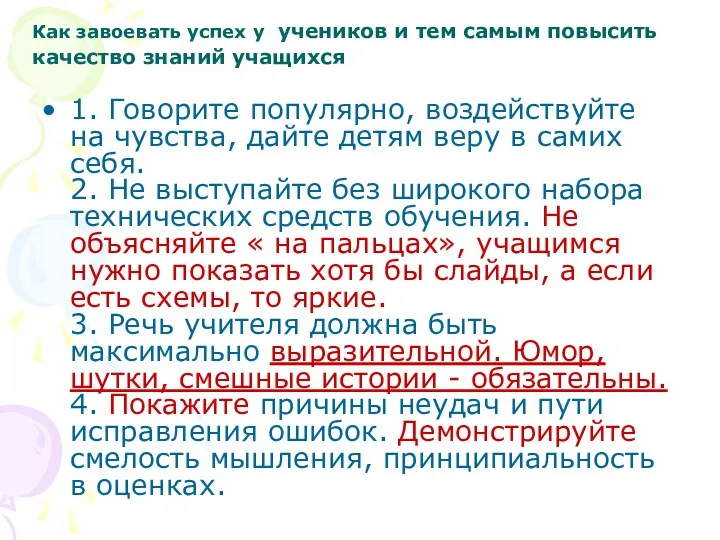 Как завоевать успех у учеников и тем самым повысить качество знаний учащихся 1.