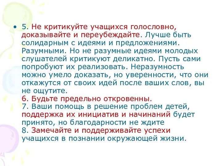 5. Не критикуйте учащихся голословно, доказывайте и переубеждайте. Лучше быть солидарным с идеями