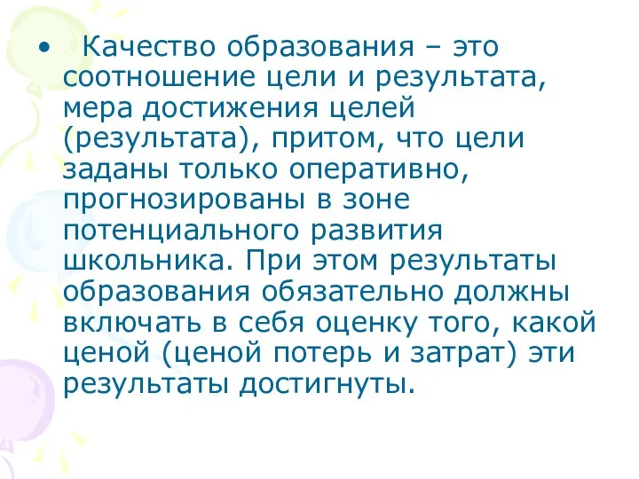 Качество образования – это соотношение цели и результата, мера достижения целей (результата), притом,