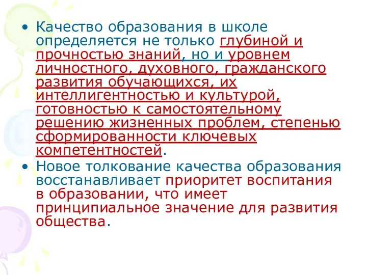 Качество образования в школе определяется не только глубиной и прочностью знаний, но и