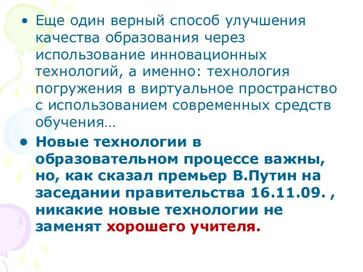 Еще один верный способ улучшения качества образования через использование инновационных технологий, а именно: