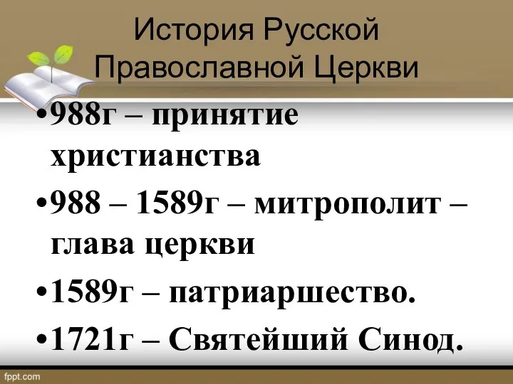 История Русской Православной Церкви 988г – принятие христианства 988 –