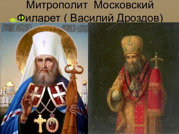 Митрополит Московский Филарет ( Василий Дроздов)