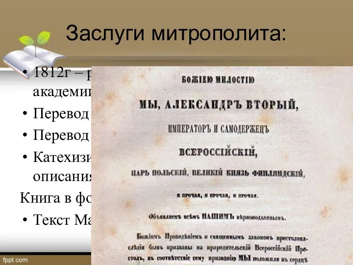 Заслуги митрополита: 1812г – ректор Петербургской духовной академии. Перевод текстов