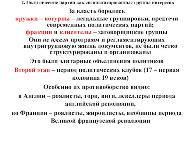 2. Политические партии как специализированные группы интересов За власть боролись