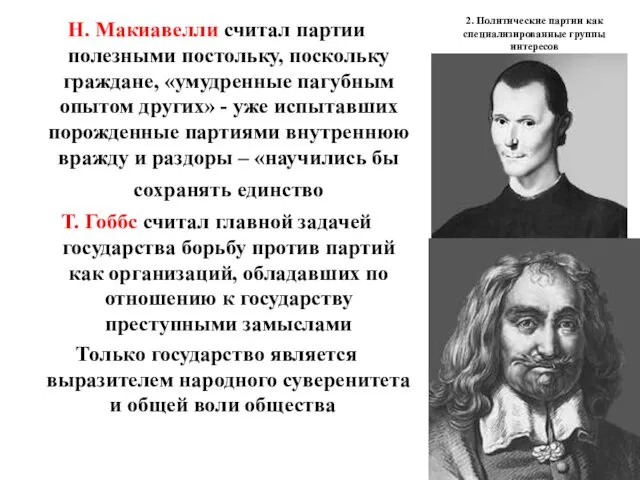 2. Политические партии как специализированные группы интересов Н. Макиавелли считал