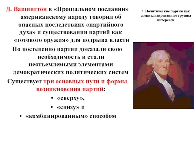 2. Политические партии как специализированные группы интересов Д. Вашингтон в