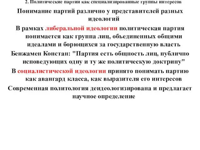 2. Политические партии как специализированные группы интересов Понимание партий различно