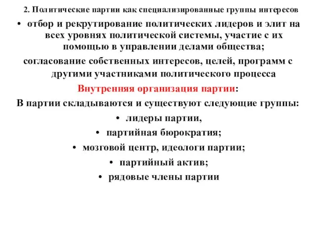 2. Политические партии как специализированные группы интересов отбор и рекрутирование