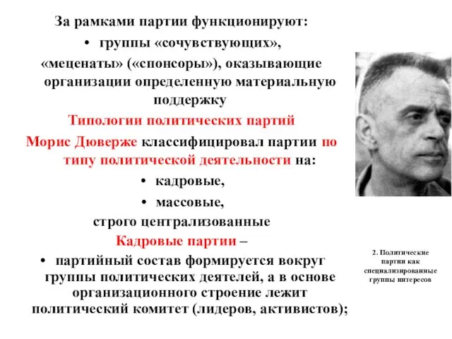 2. Политические партии как специализированные группы интересов За рамками партии