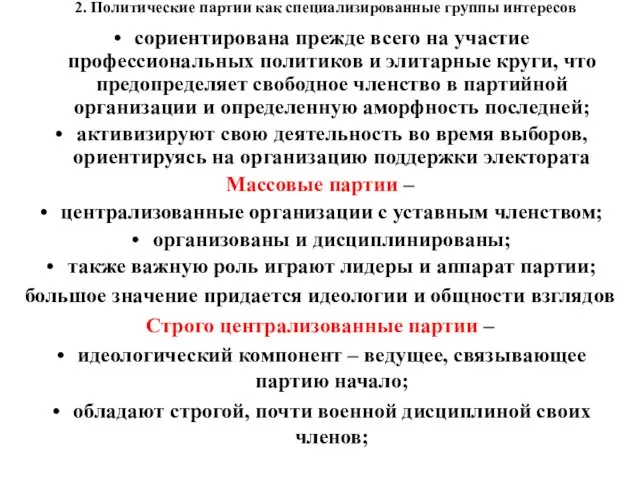 2. Политические партии как специализированные группы интересов сориентирована прежде всего