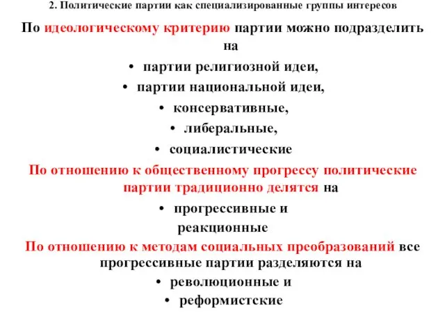 2. Политические партии как специализированные группы интересов По идеологическому критерию