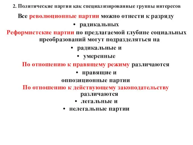 2. Политические партии как специализированные группы интересов Все революционные партии