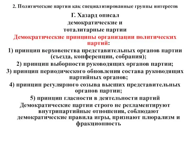 2. Политические партии как специализированные группы интересов Г. Хазард описал