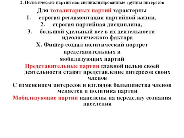 2. Политические партии как специализированные группы интересов Для тоталитарных партий