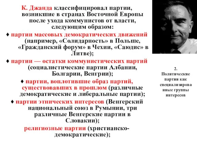 2. Политические партии как специализированные группы интересов К. Джанда классифицировал