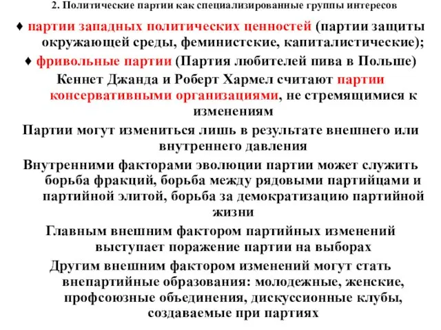 2. Политические партии как специализированные группы интересов ♦ партии западных