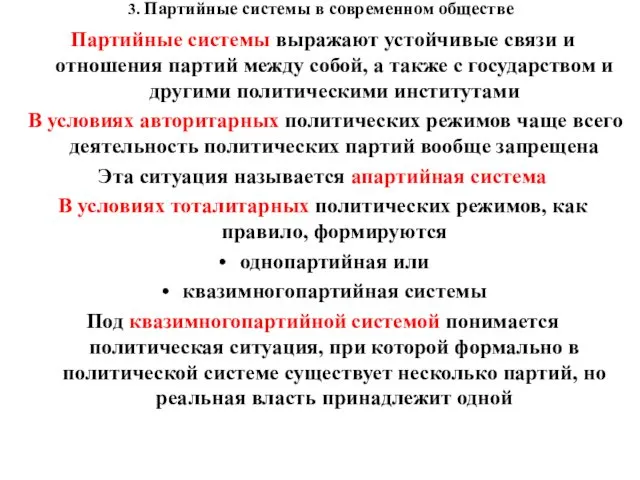 3. Партийные системы в современном обществе Партийные системы выражают устойчивые