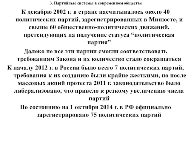 3. Партийные системы в современном обществе К декабрю 2002 г.