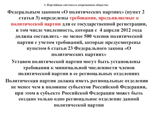 3. Партийные системы в современном обществе Федеральным законом «О политических