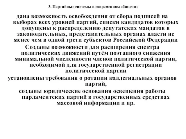 3. Партийные системы в современном обществе дана возможность освобождения от