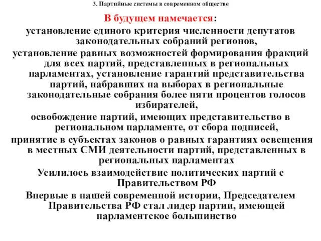 3. Партийные системы в современном обществе В будущем намечается: установление