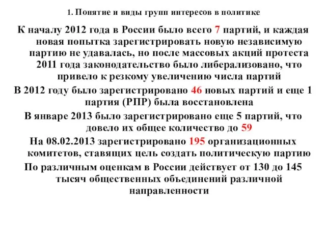 1. Понятие и виды групп интересов в политике К началу