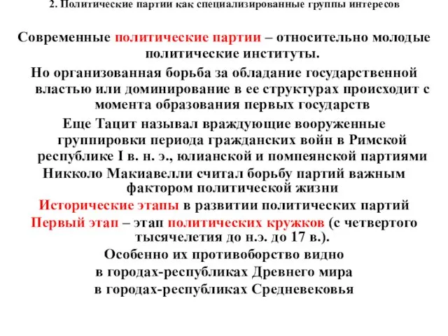 2. Политические партии как специализированные группы интересов Современные политические партии