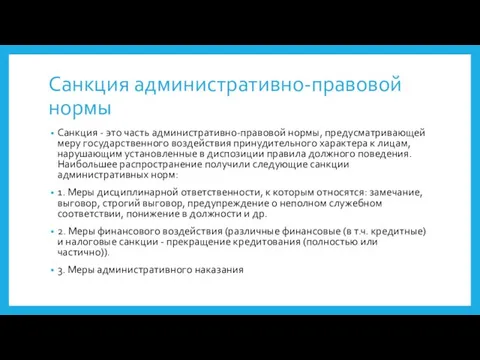 Санкция административно-правовой нормы Санкция - это часть административно-правовой нормы, предусматривающей