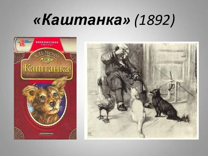 «Каштанка» (1892)