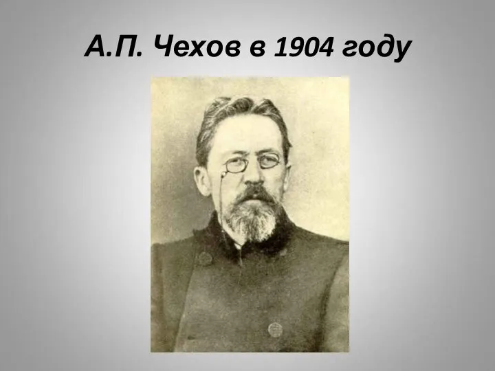 А.П. Чехов в 1904 году