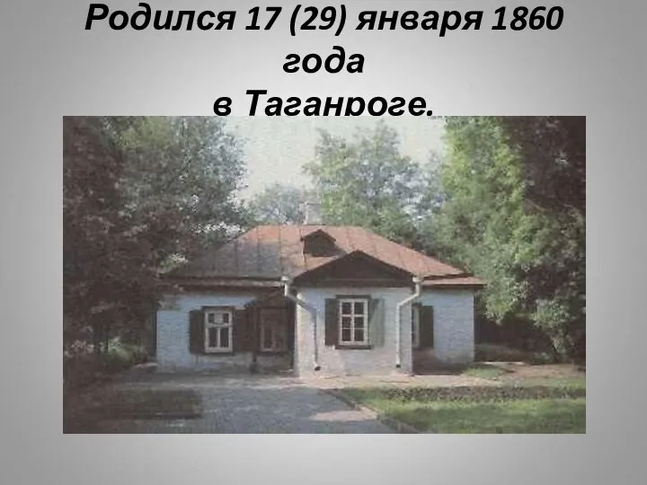 Родился 17 (29) января 1860 года в Таганроге.