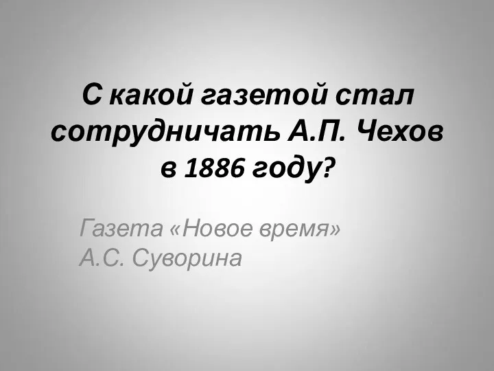 С какой газетой стал сотрудничать А.П. Чехов в 1886 году? Газета «Новое время» А.С. Суворина