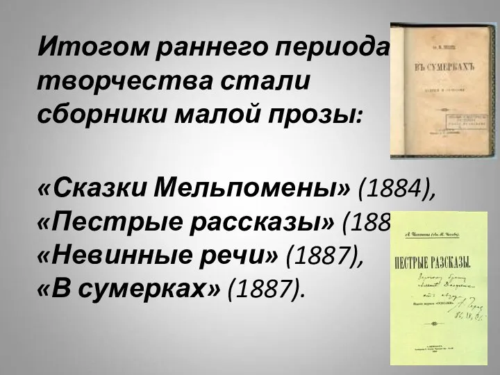 Итогом раннего периода творчества стали сборники малой прозы: «Сказки Мельпомены» (1884), «Пестрые рассказы»