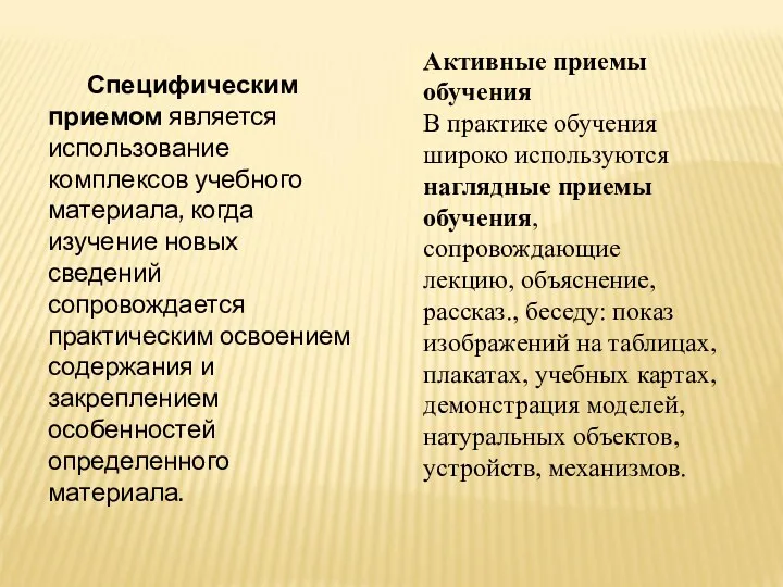 Активные приемы обучения В практике обучения широко используются наглядные приемы обучения, сопровождающие лекцию,