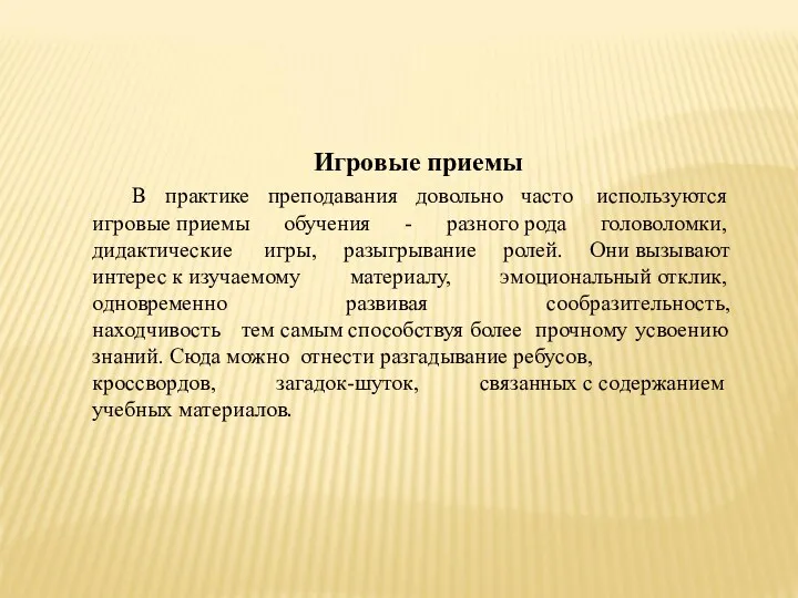 Игровые приемы В практике преподавания довольно часто используются игровые приемы