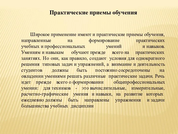 Практические приемы обучения Широкое применение имеют и практические приемы обучения, направленные на формирование