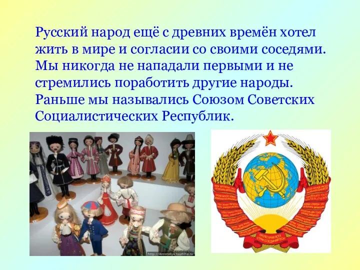 Русский народ ещё с древних времён хотел жить в мире и согласии со