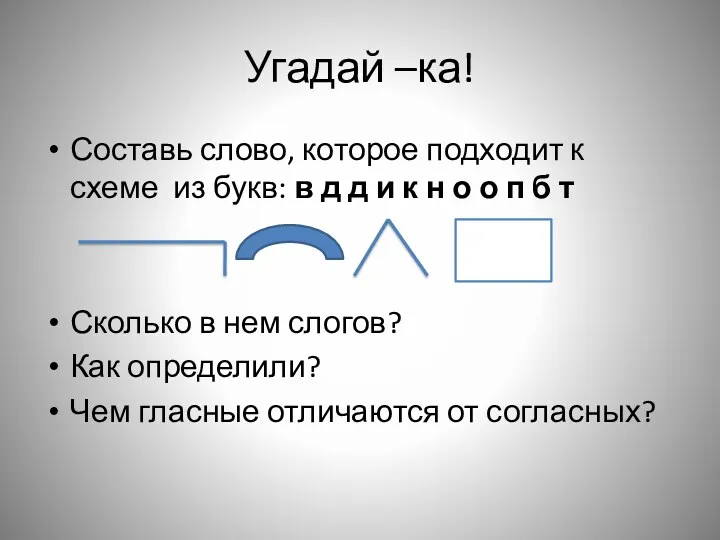 Угадай –ка! Составь слово, которое подходит к схеме из букв: