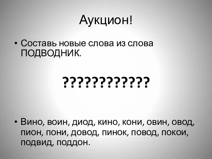 Аукцион! Составь новые слова из слова ПОДВОДНИК. ???????????? Вино, воин,