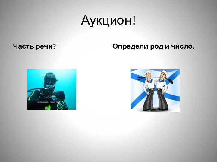 Аукцион! Часть речи? Определи род и число.